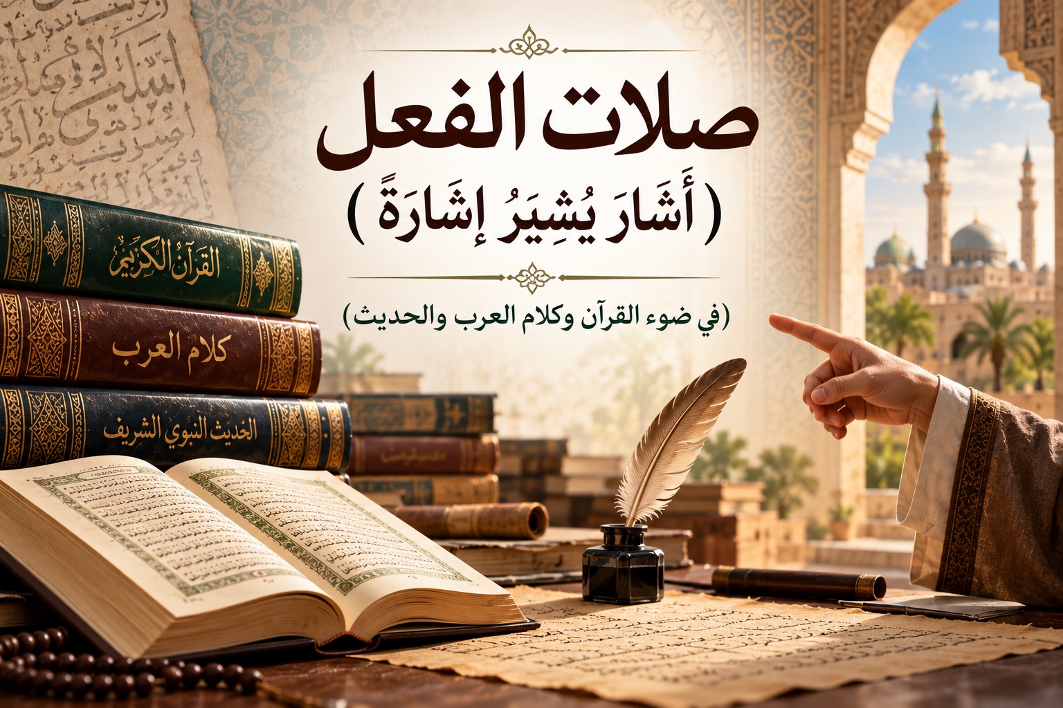 صلات الفعل (أشَارَ يُشِيْرُ إشَارَةً)